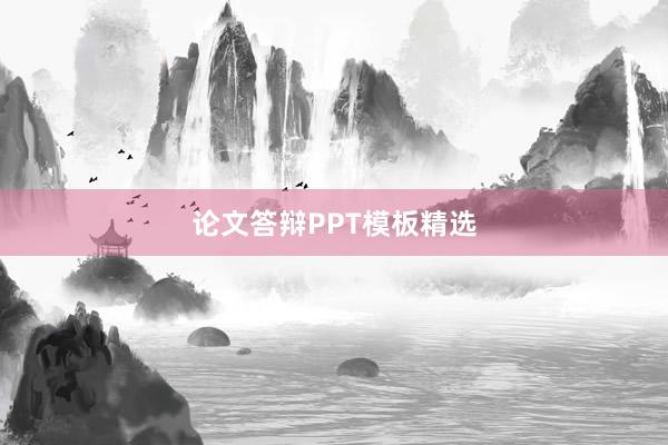 论文答辩PPT模板精选
